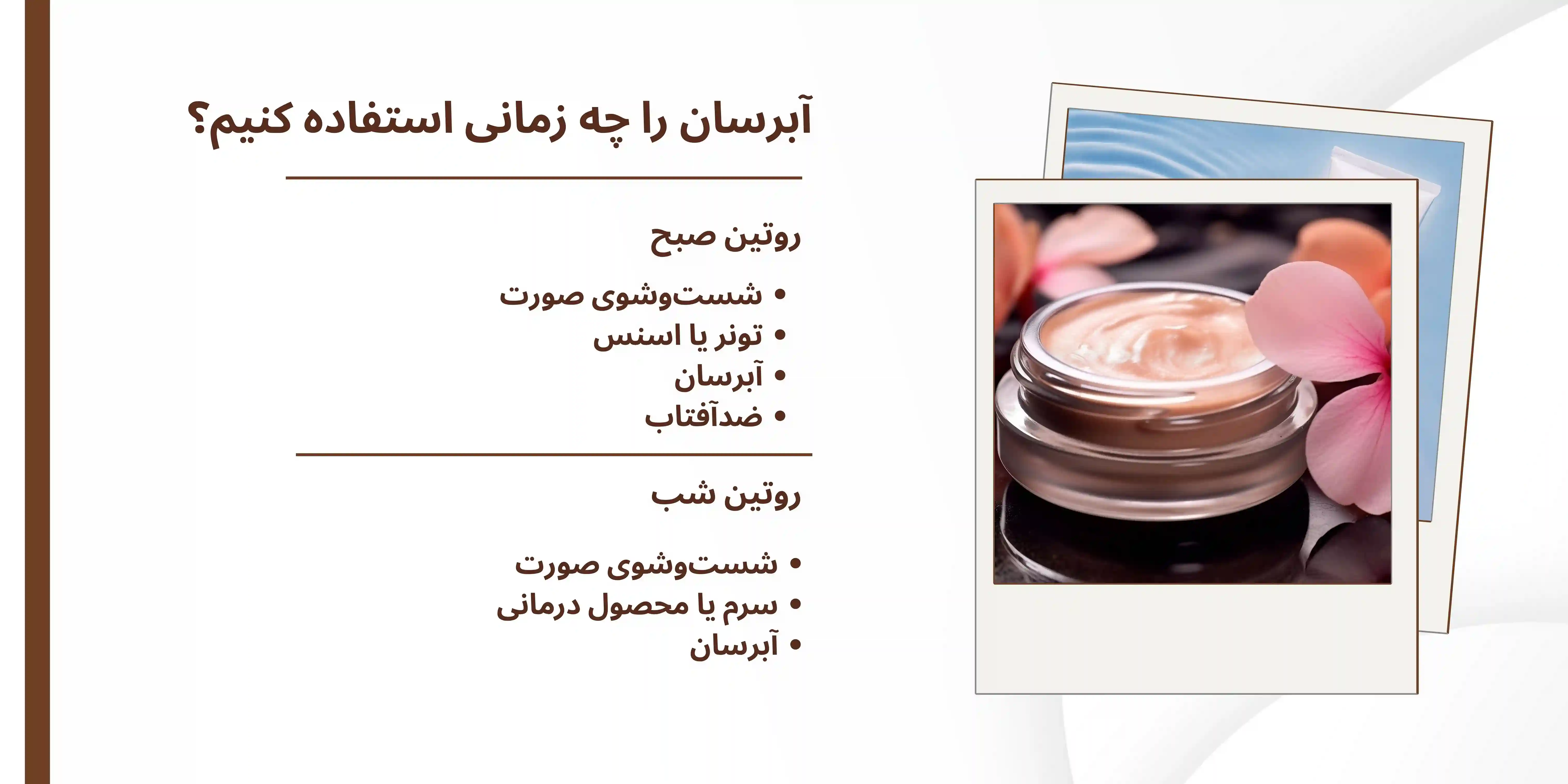 آبرسان را چه زمانی استفاده کنیم؟